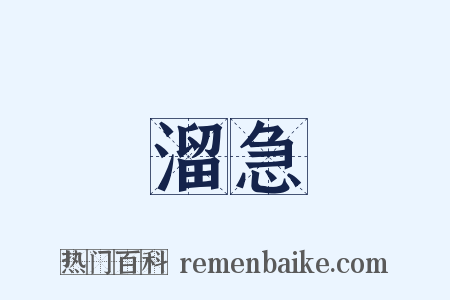 溜急是什么意思的图片